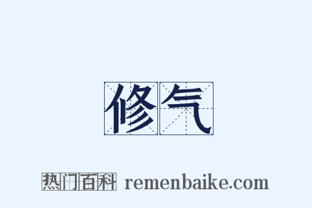 修气是什么意思的图片
